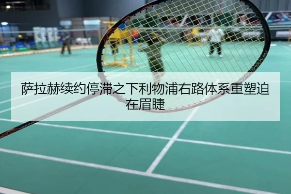 萨拉赫续约停滞之下利物浦右路体系重塑迫在眉睫