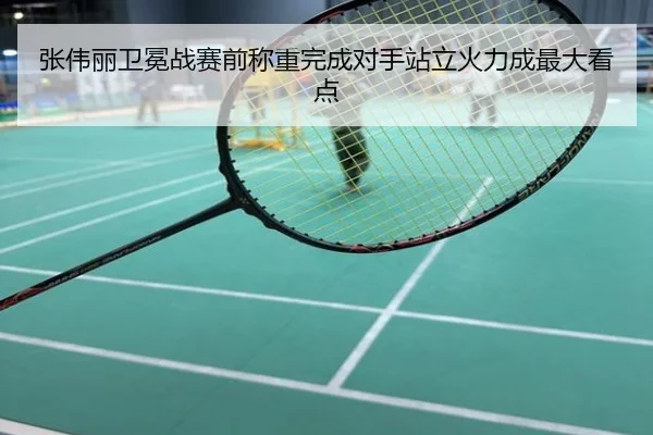 张伟丽卫冕战赛前称重完成对手站立火力成最大看点