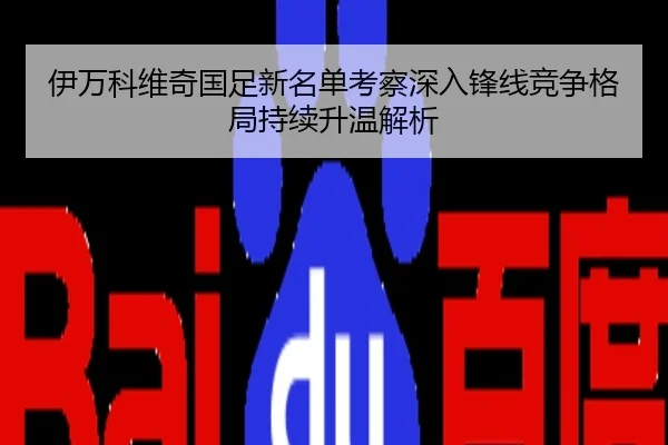 伊万科维奇国足新名单考察深入锋线竞争格局持续升温解析
