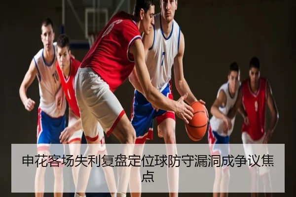 申花客场失利复盘定位球防守漏洞成争议焦点